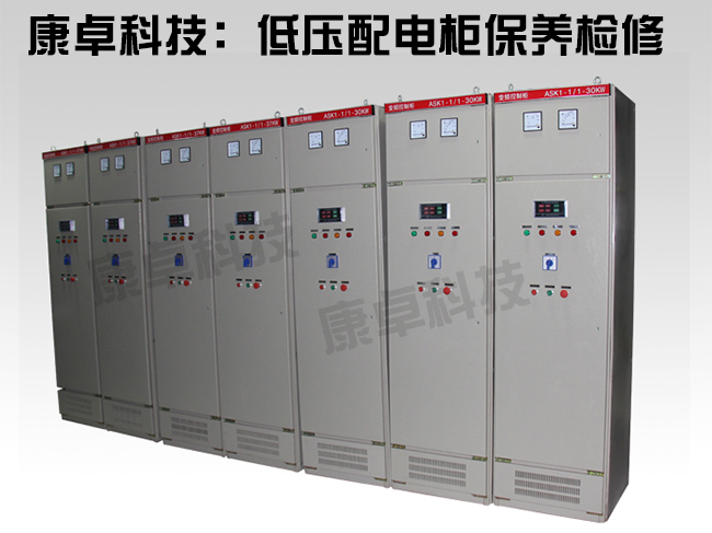低压配电柜保养检修方法图