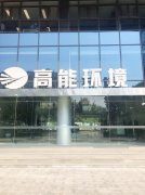 康卓科技销售团队前往北京高能时代环境技术股份有限公司进行业务洽谈！
