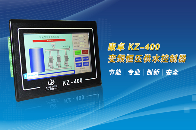 7寸触摸屏人机界面智能变频恒压供水控制器康卓kz-400